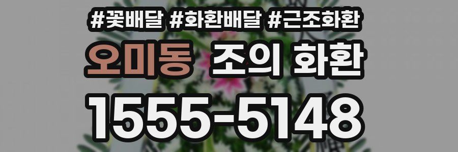오미동 조의 화환