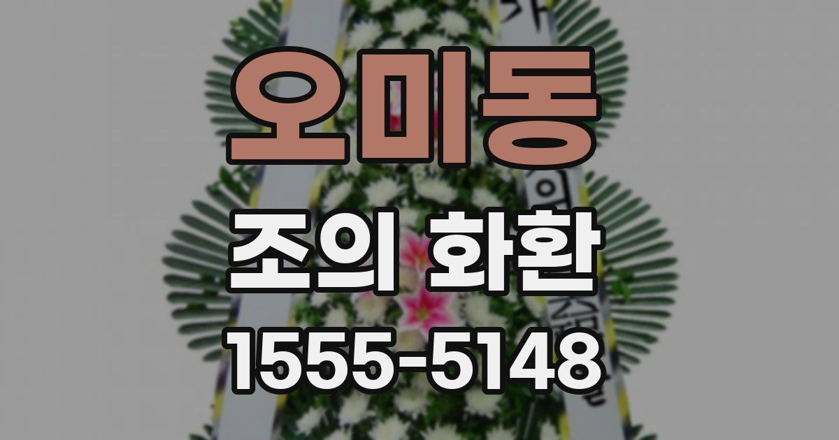 오미동 조의 화환