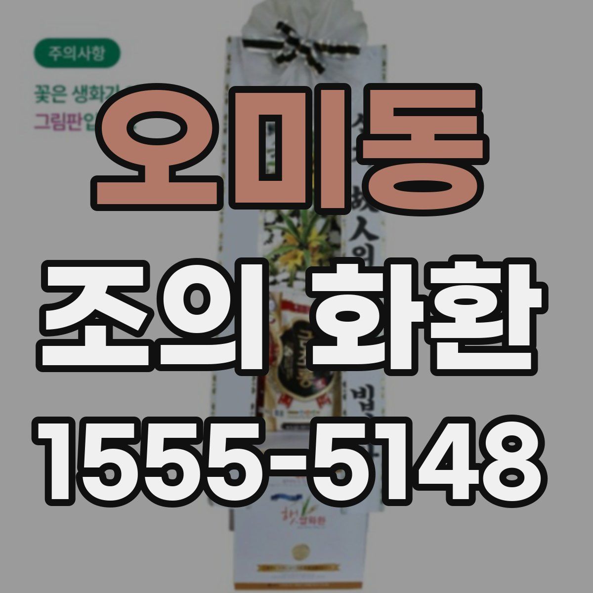 오미동 조의 화환