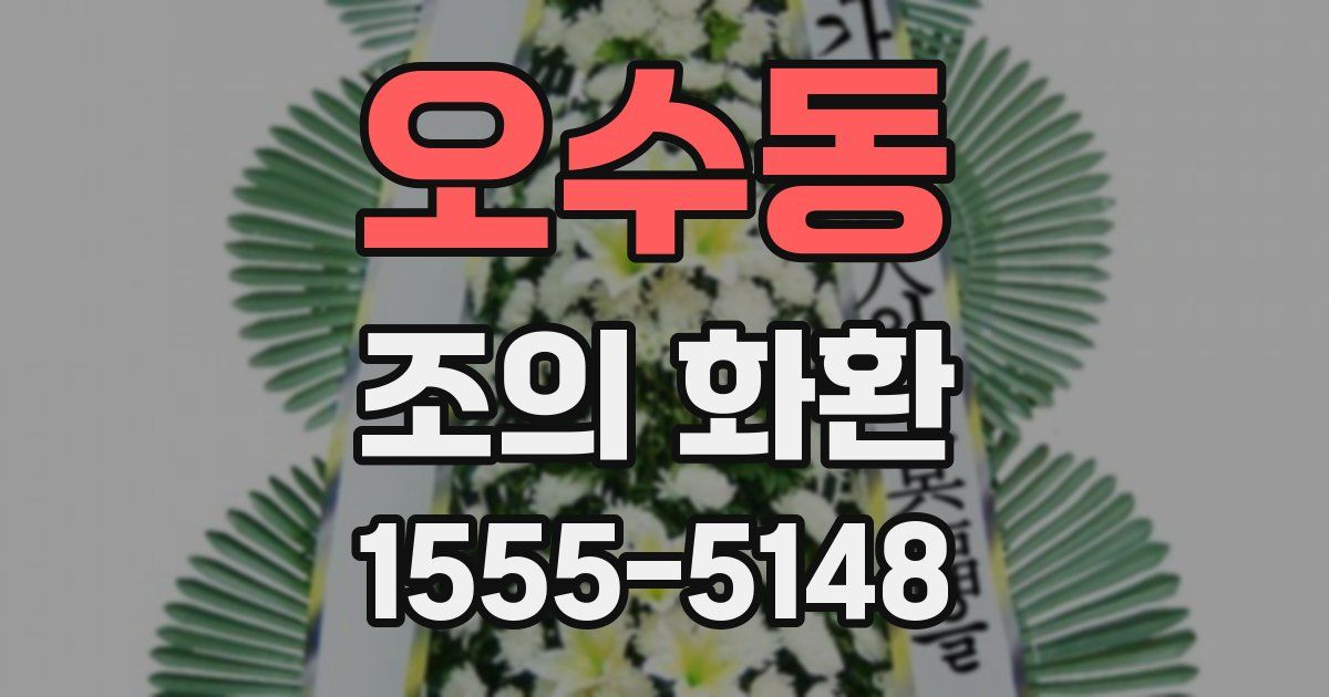 오수동 조의 화환