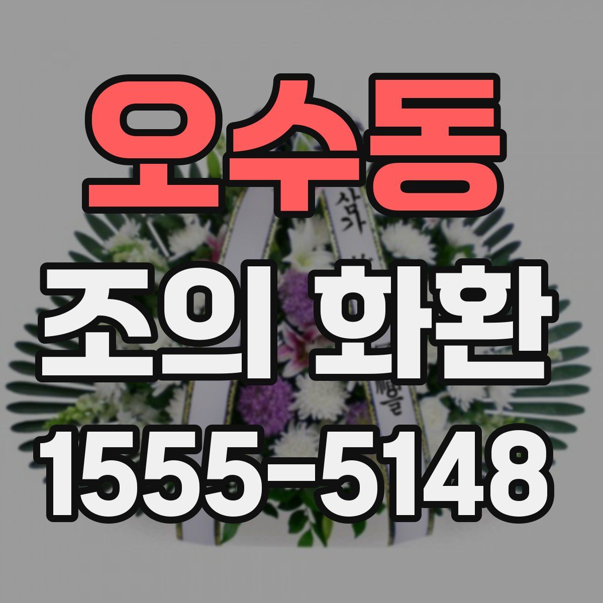 오수동 조의 화환