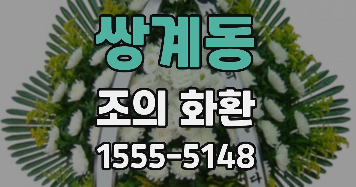 쌍계동 조의 화환