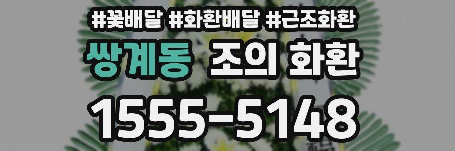 쌍계동 조의 화환