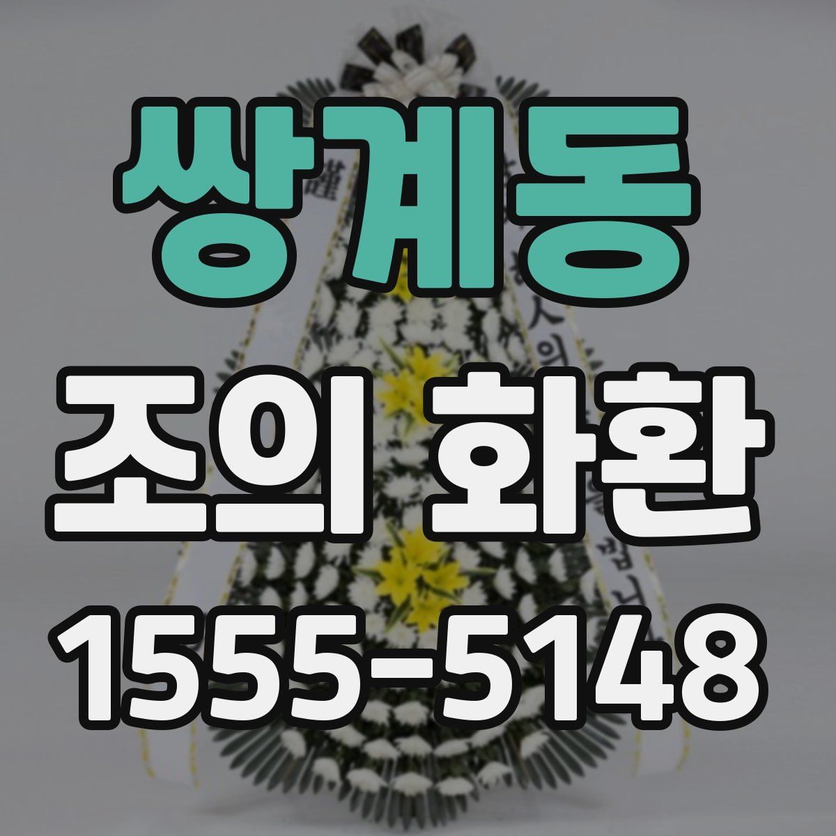 쌍계동 조의 화환