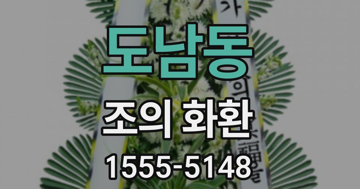 도남동 조의 화환