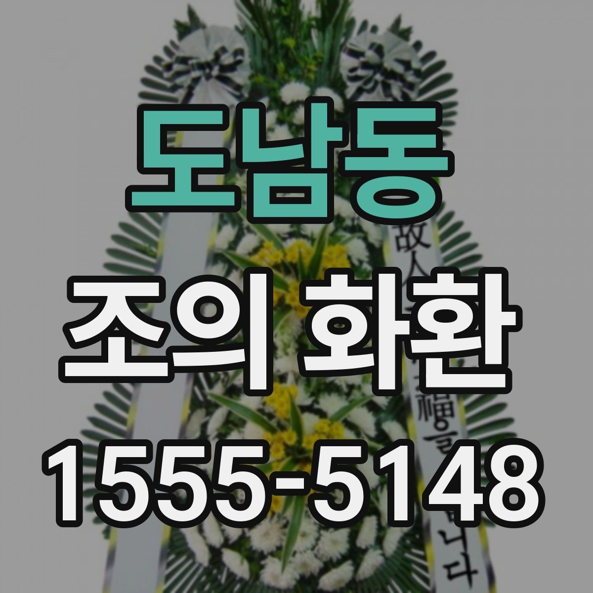 도남동 조의 화환