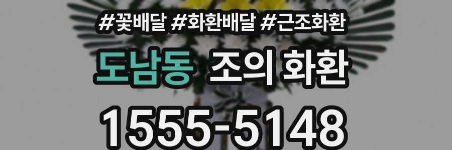 도남동 조의 화환