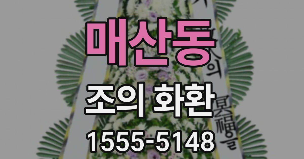 매산동 조의 화환