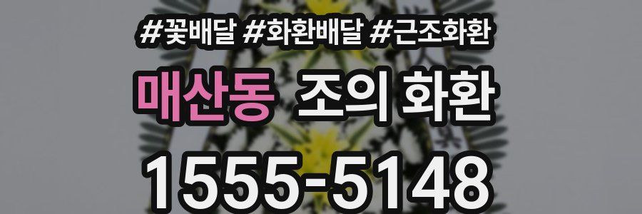 매산동 조의 화환