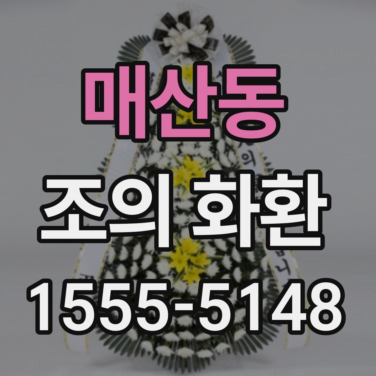 매산동 조의 화환