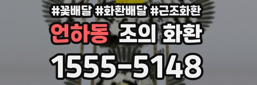 언하동 조의 화환