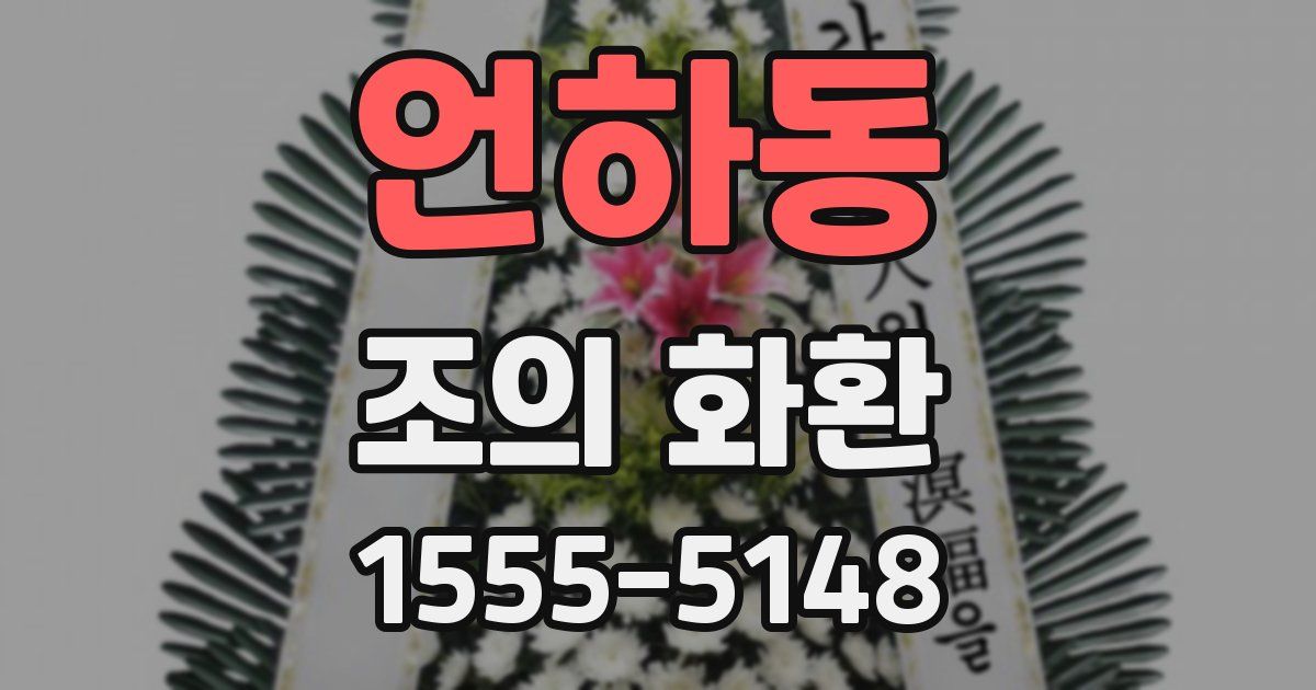 언하동 조의 화환