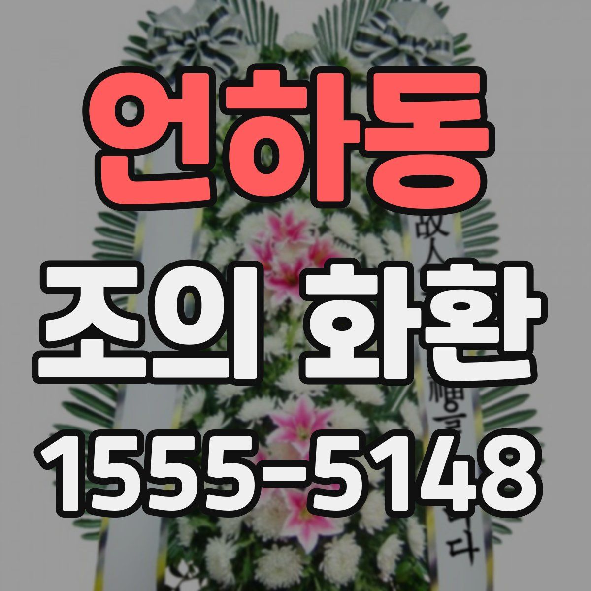 언하동 조의 화환