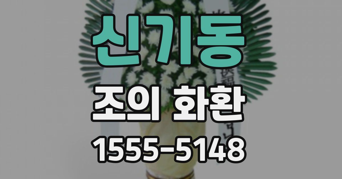 신기동 조의 화환