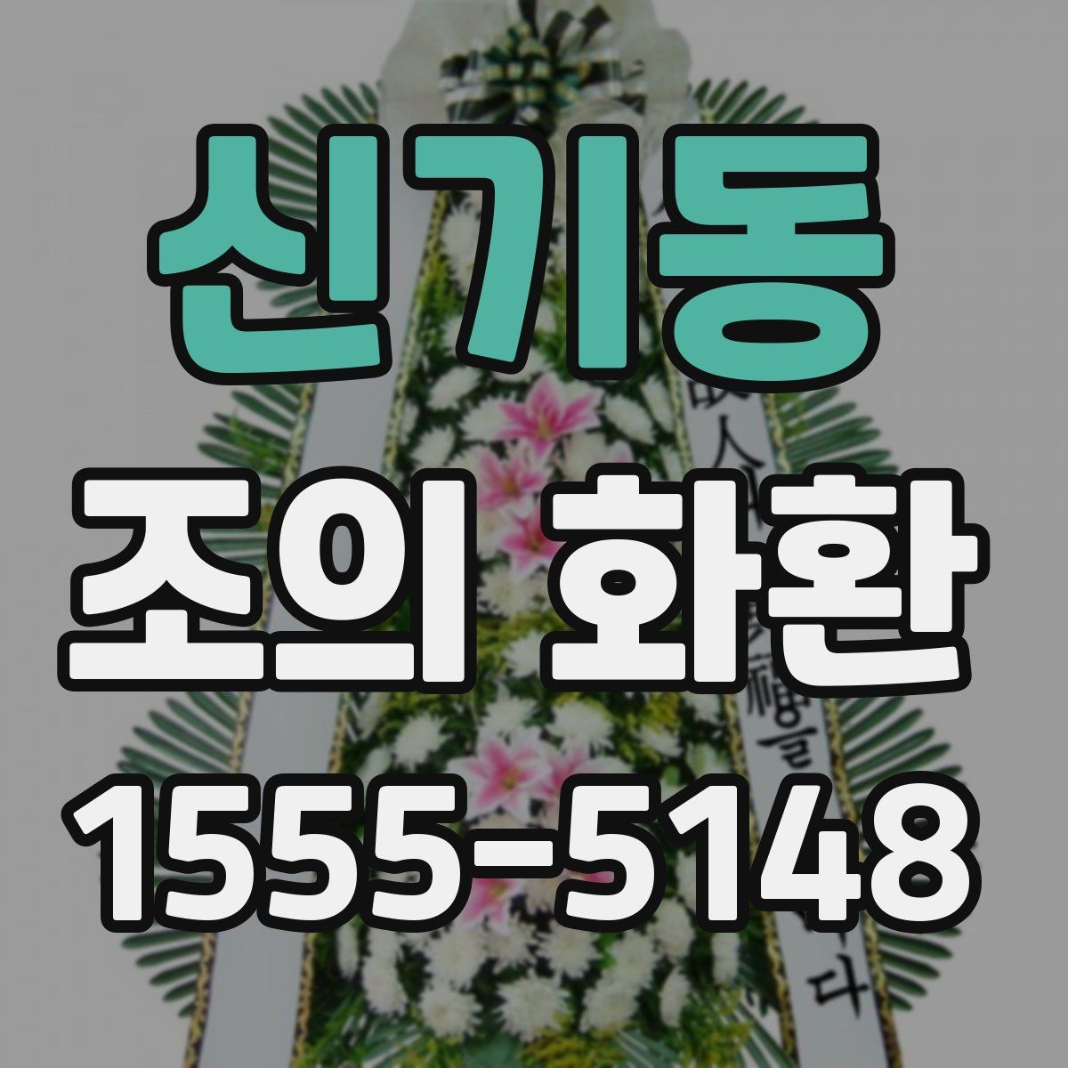 신기동 조의 화환