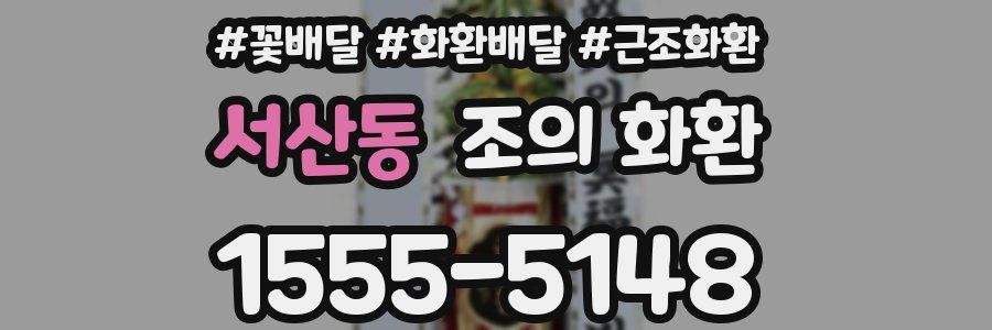 서산동 조의 화환