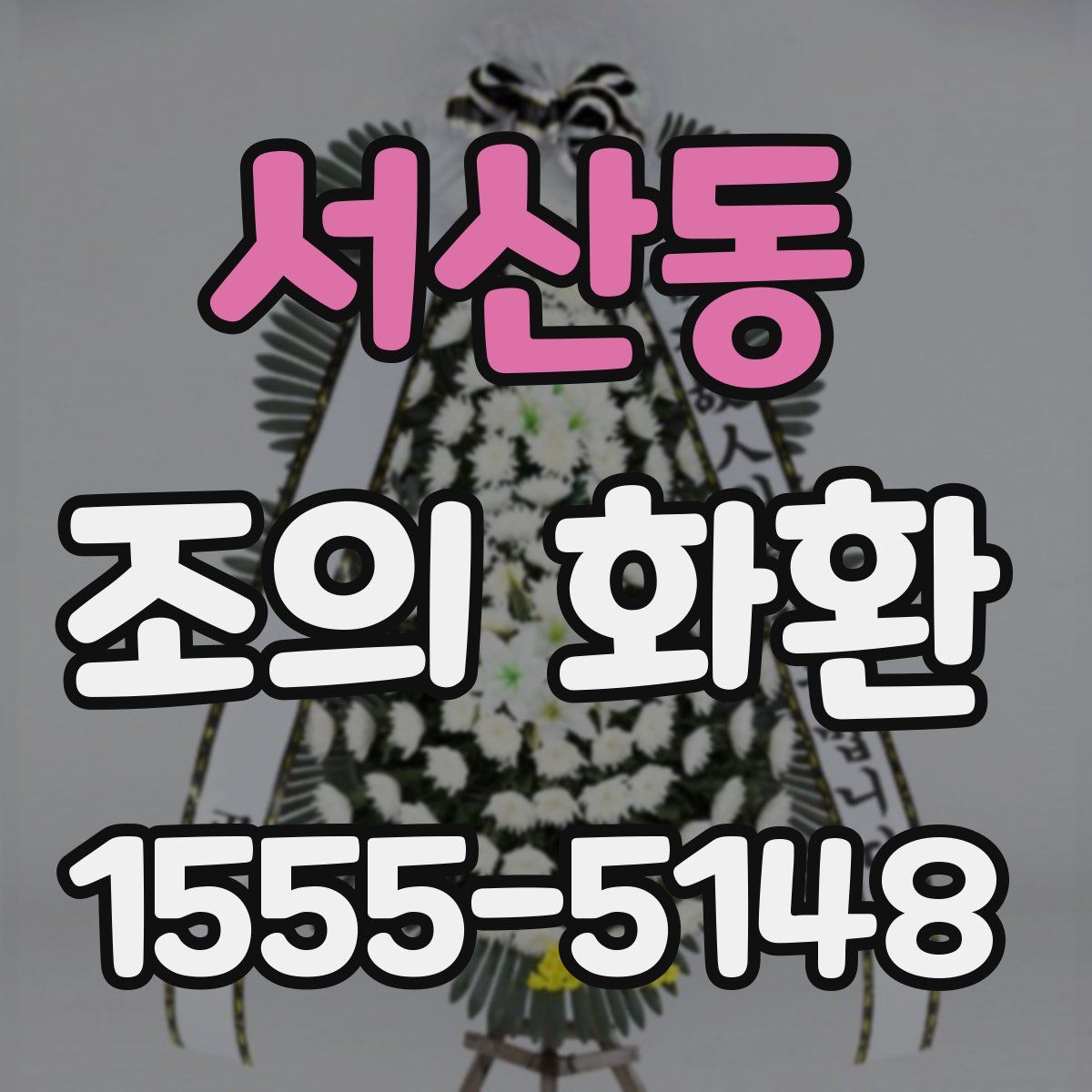 서산동 조의 화환