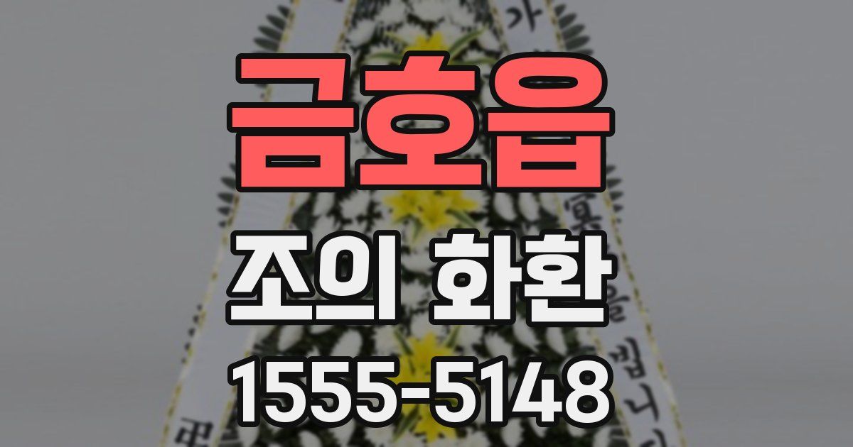 금호읍 조의 화환