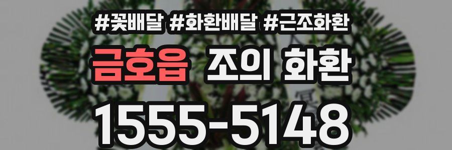 금호읍 조의 화환