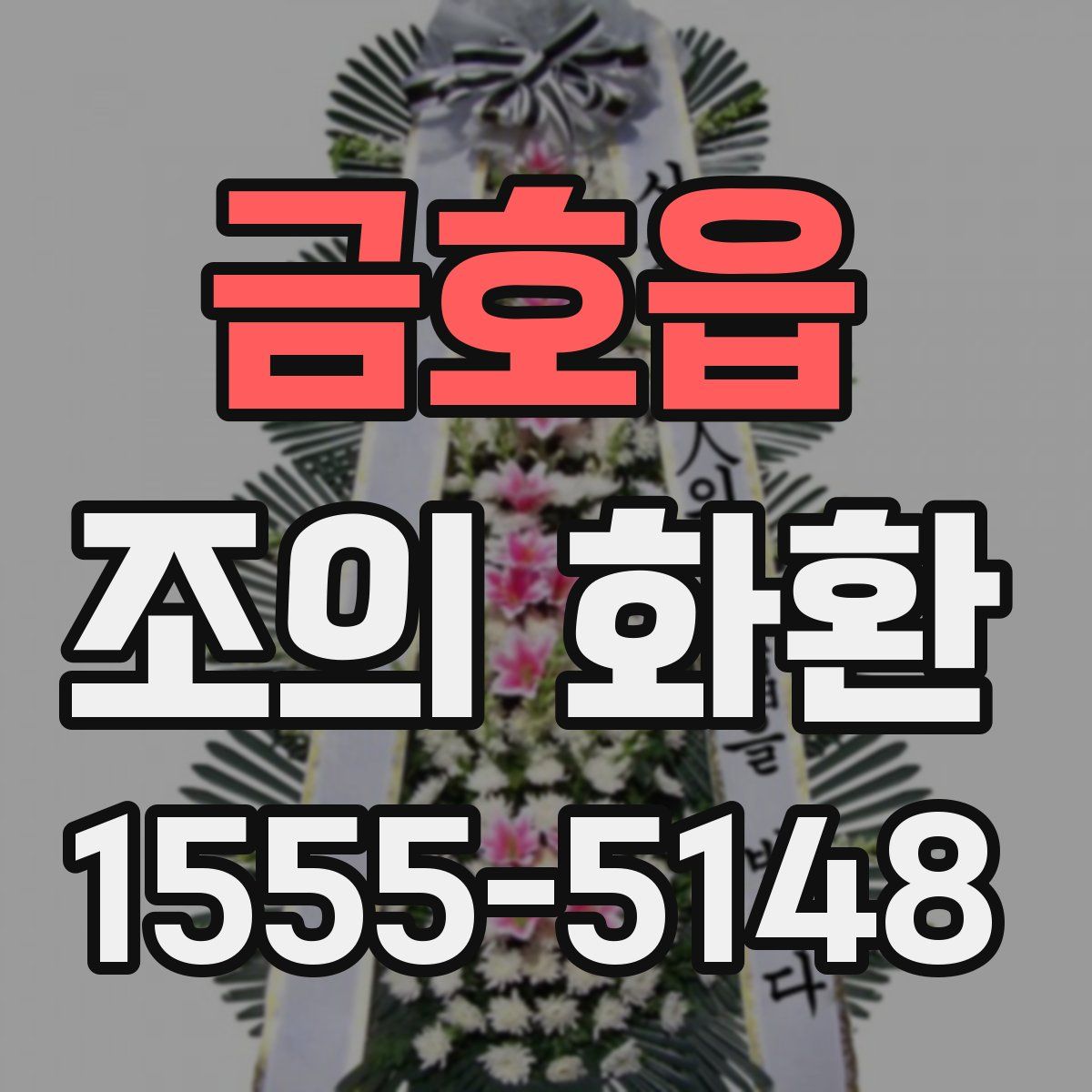 금호읍 조의 화환
