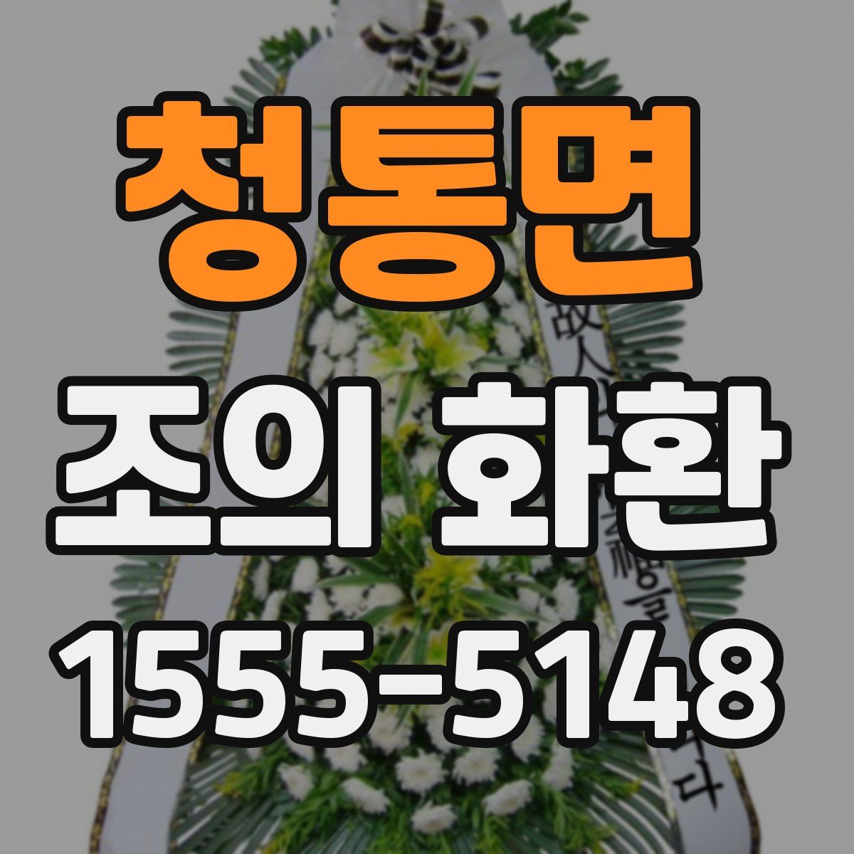 청통면 조의 화환