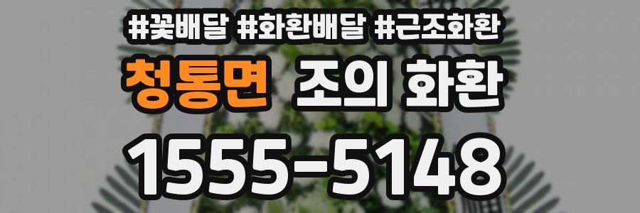 청통면 조의 화환
