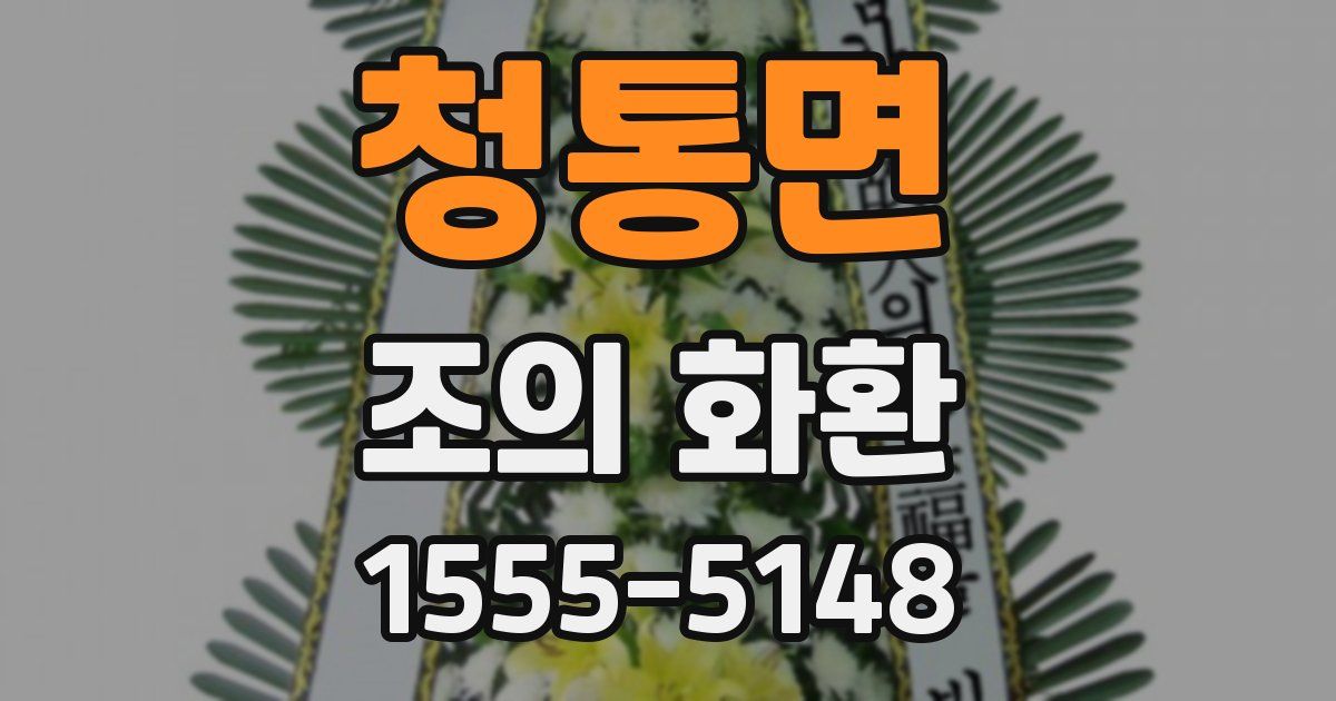 청통면 조의 화환