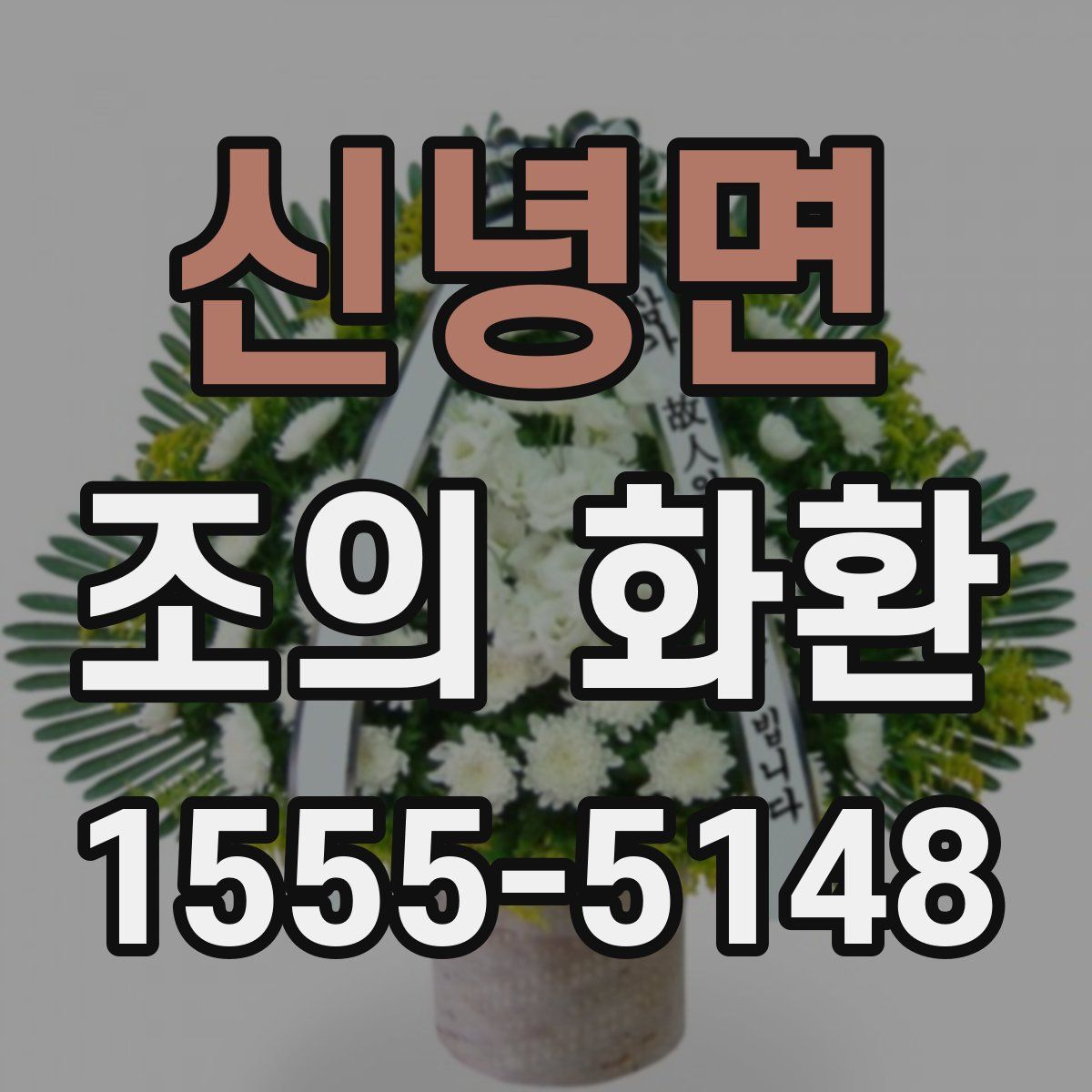 신녕면 조의 화환