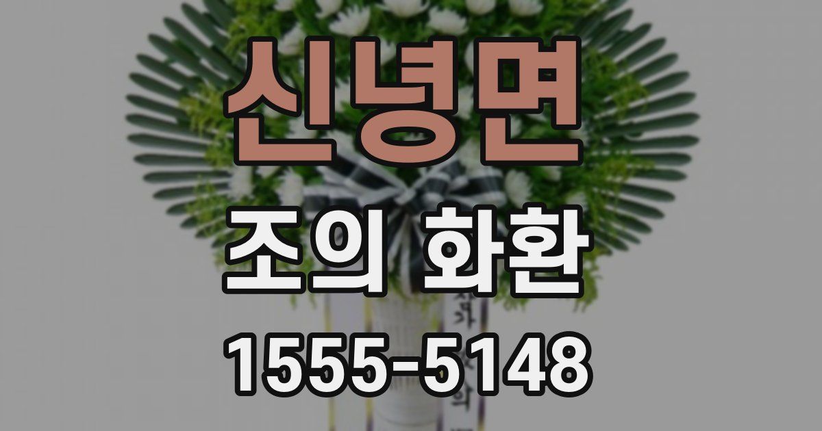 신녕면 조의 화환
