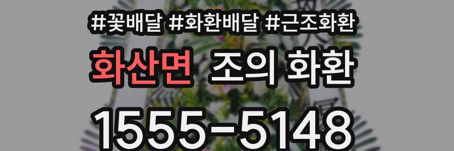 화산면 조의 화환