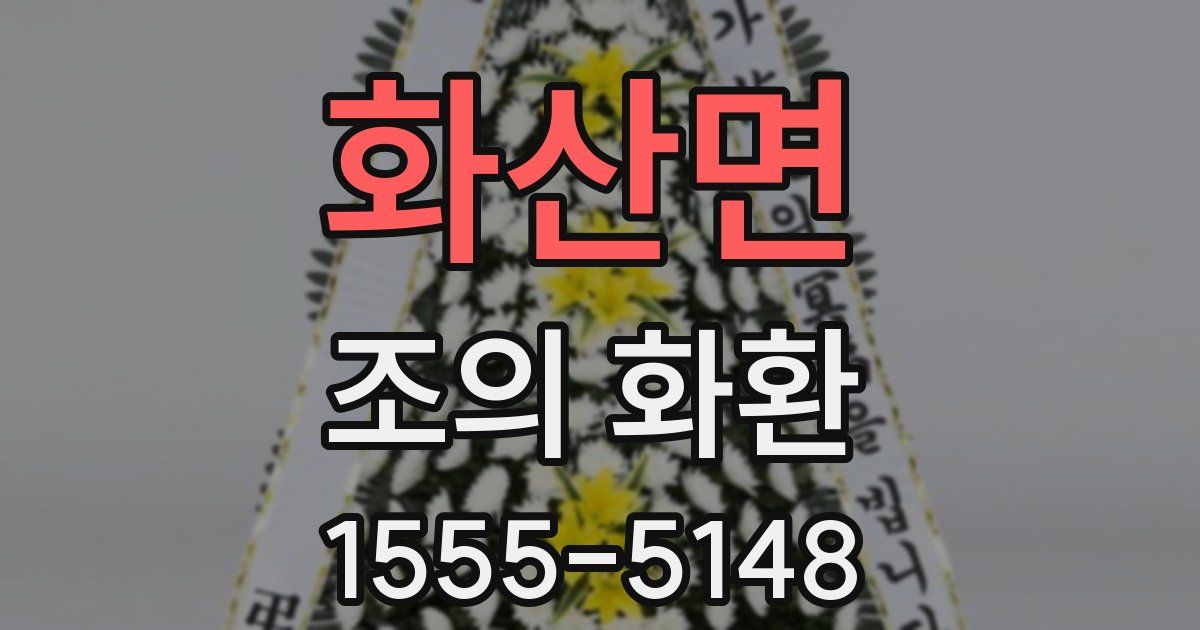 화산면 조의 화환