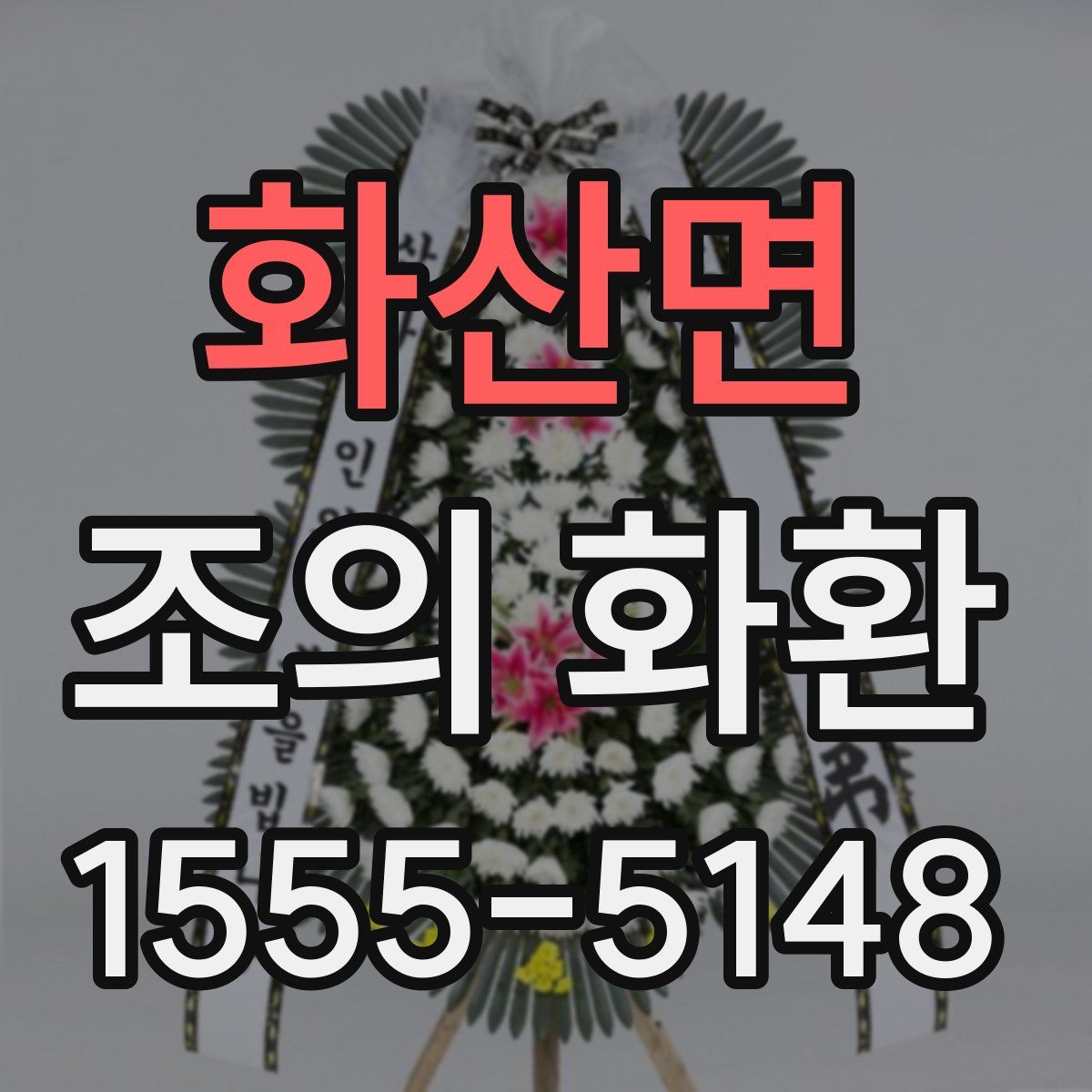 화산면 조의 화환