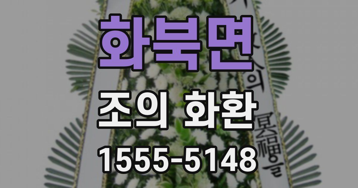 화북면 조의 화환