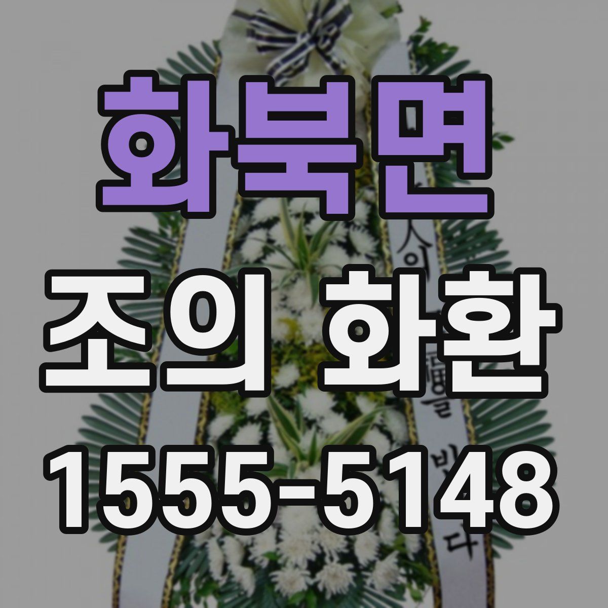화북면 조의 화환