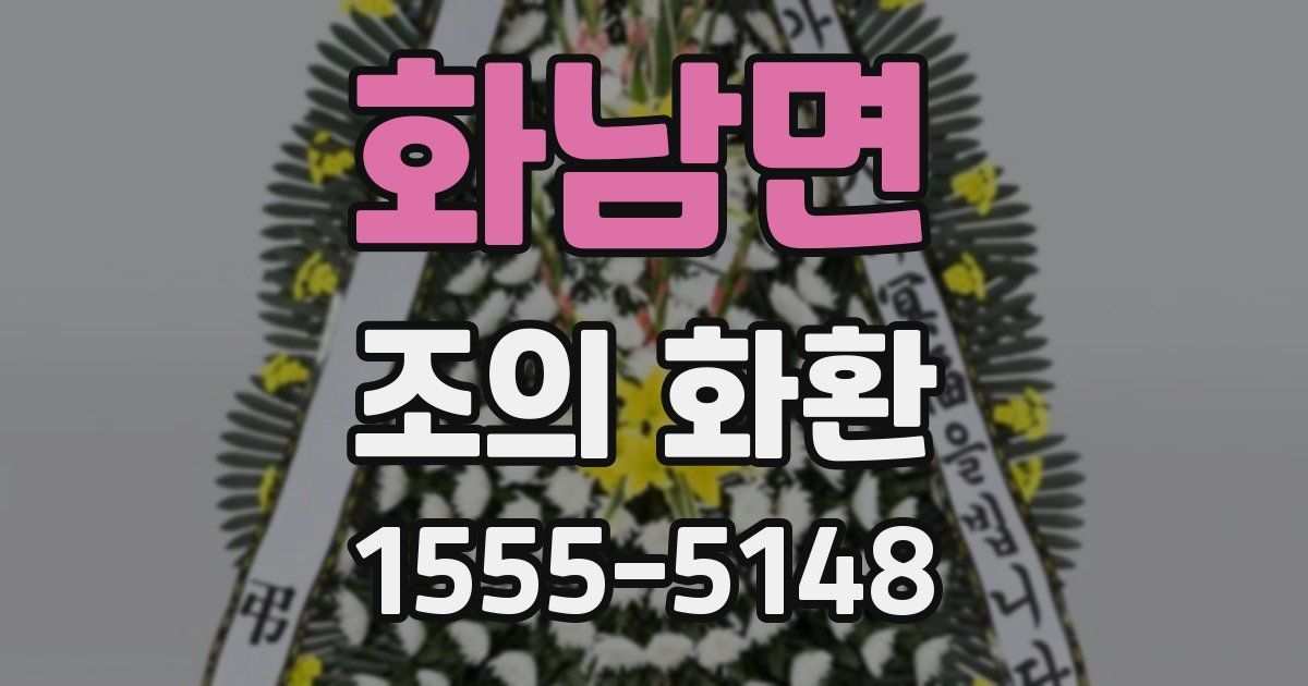 화남면 조의 화환