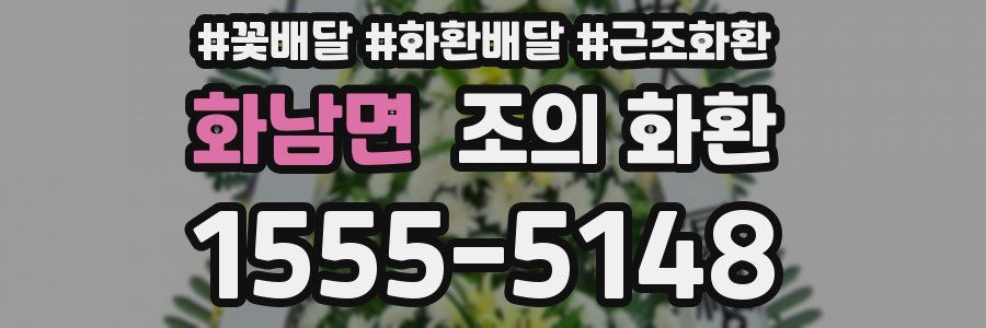 화남면 조의 화환