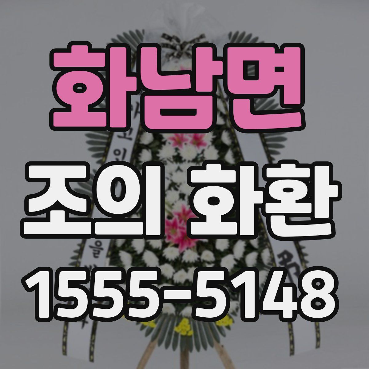 화남면 조의 화환