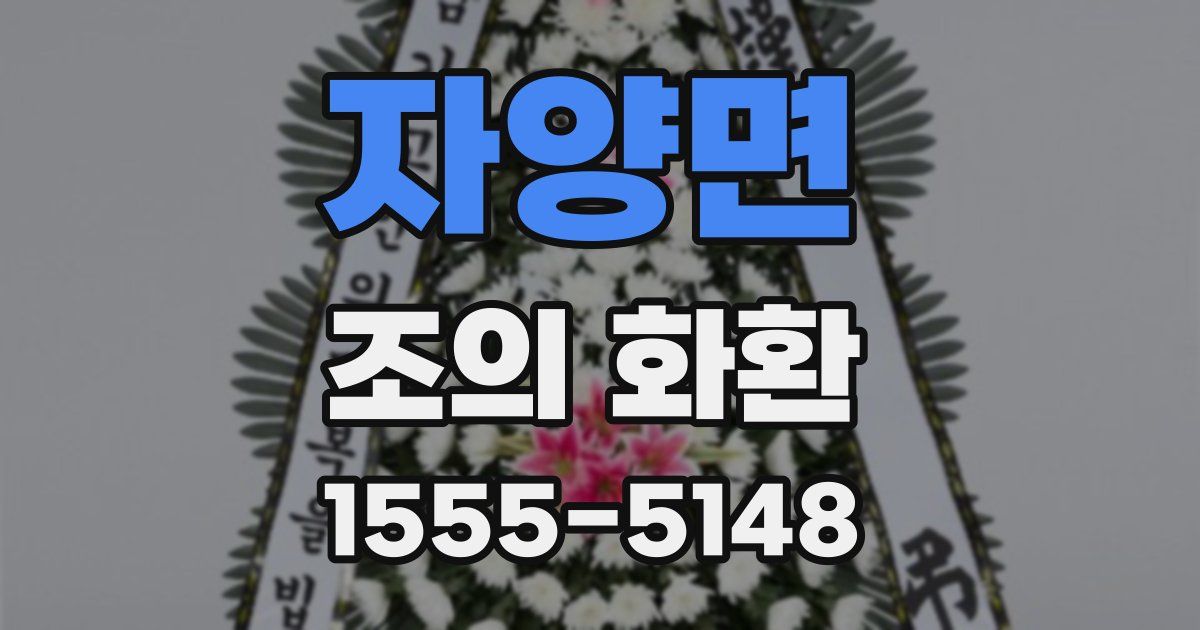 자양면 조의 화환