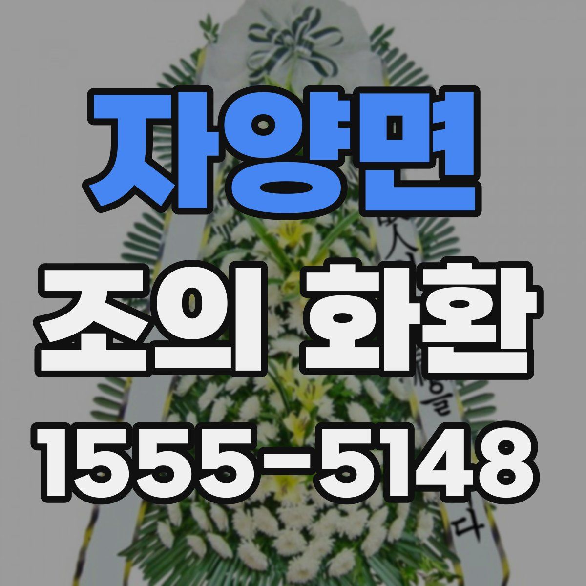 자양면 조의 화환