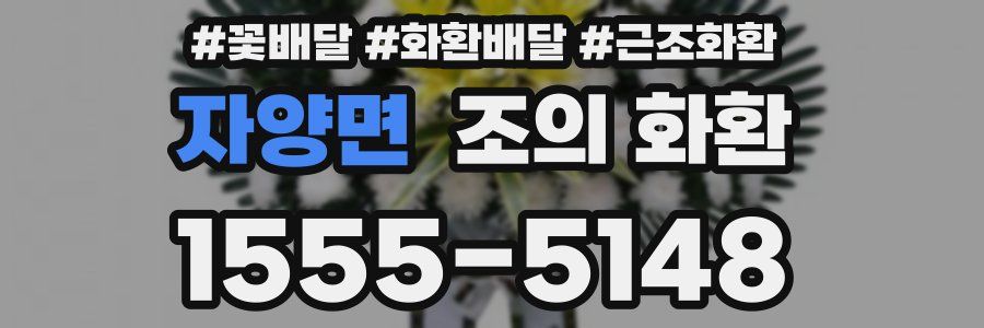 자양면 조의 화환
