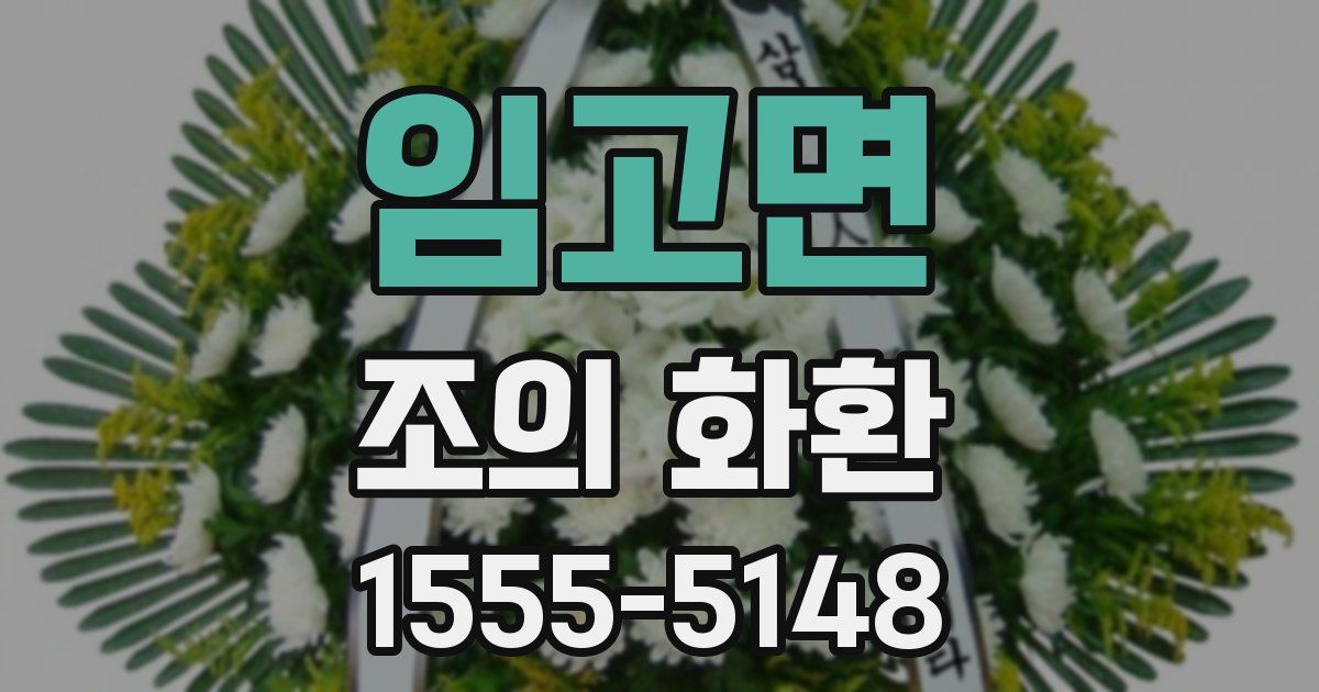 임고면 조의 화환