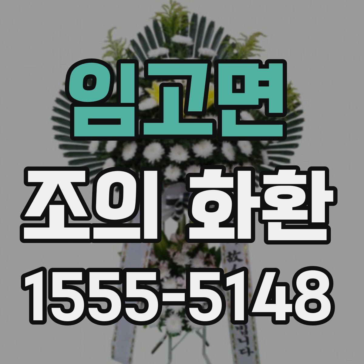 임고면 조의 화환