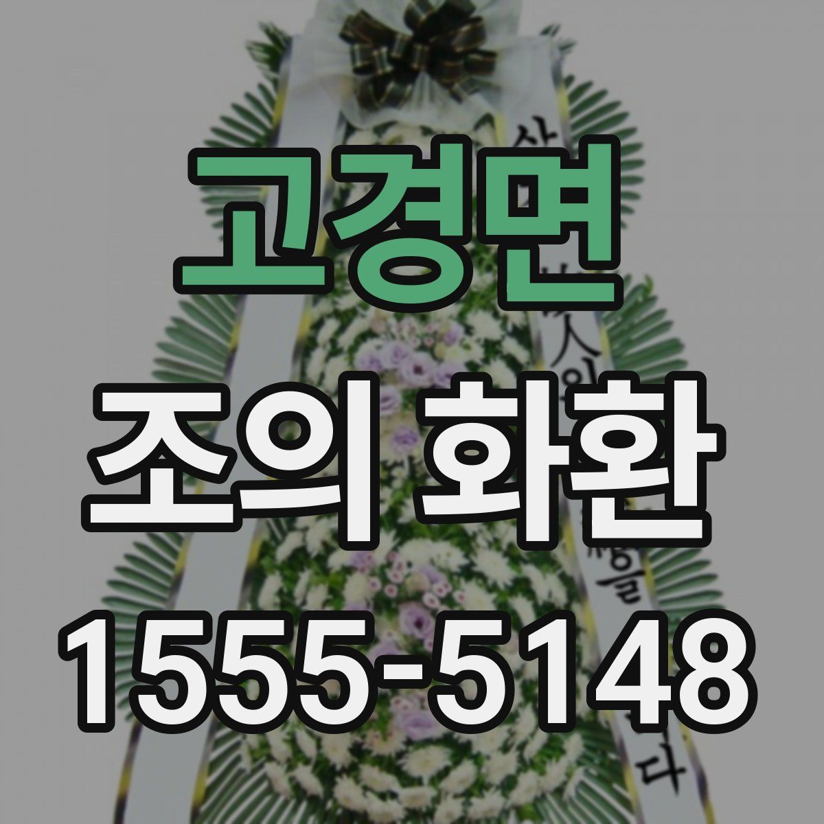 고경면 조의 화환