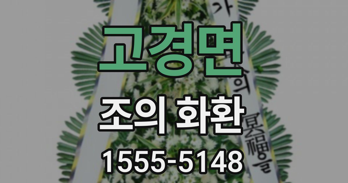 고경면 조의 화환