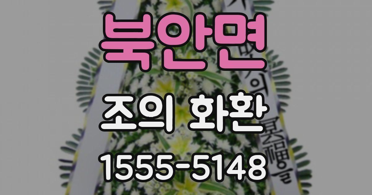 북안면 조의 화환