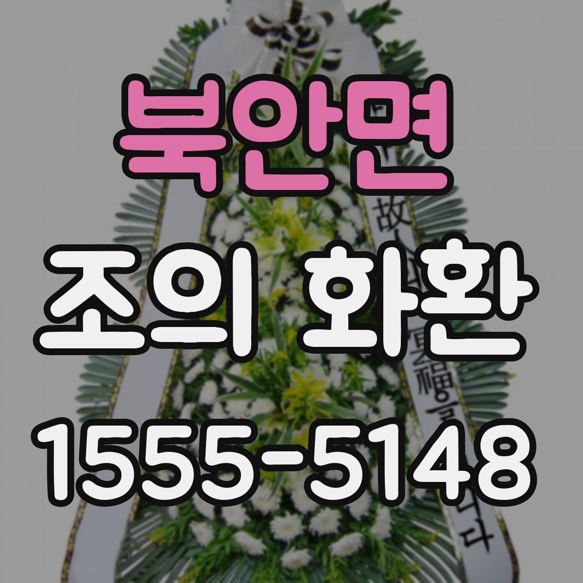 북안면 조의 화환