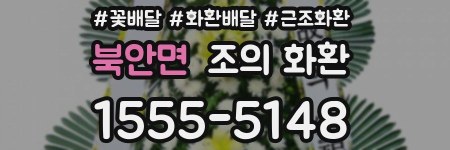 북안면 조의 화환