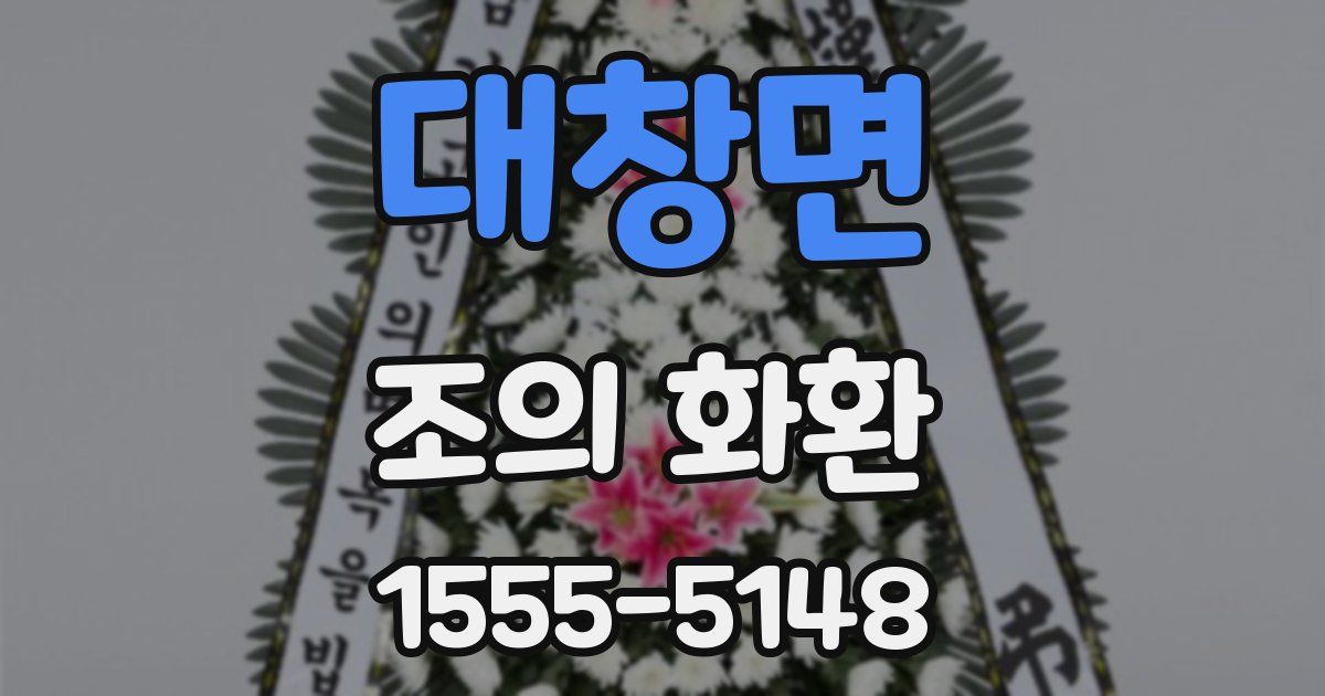 대창면 조의 화환