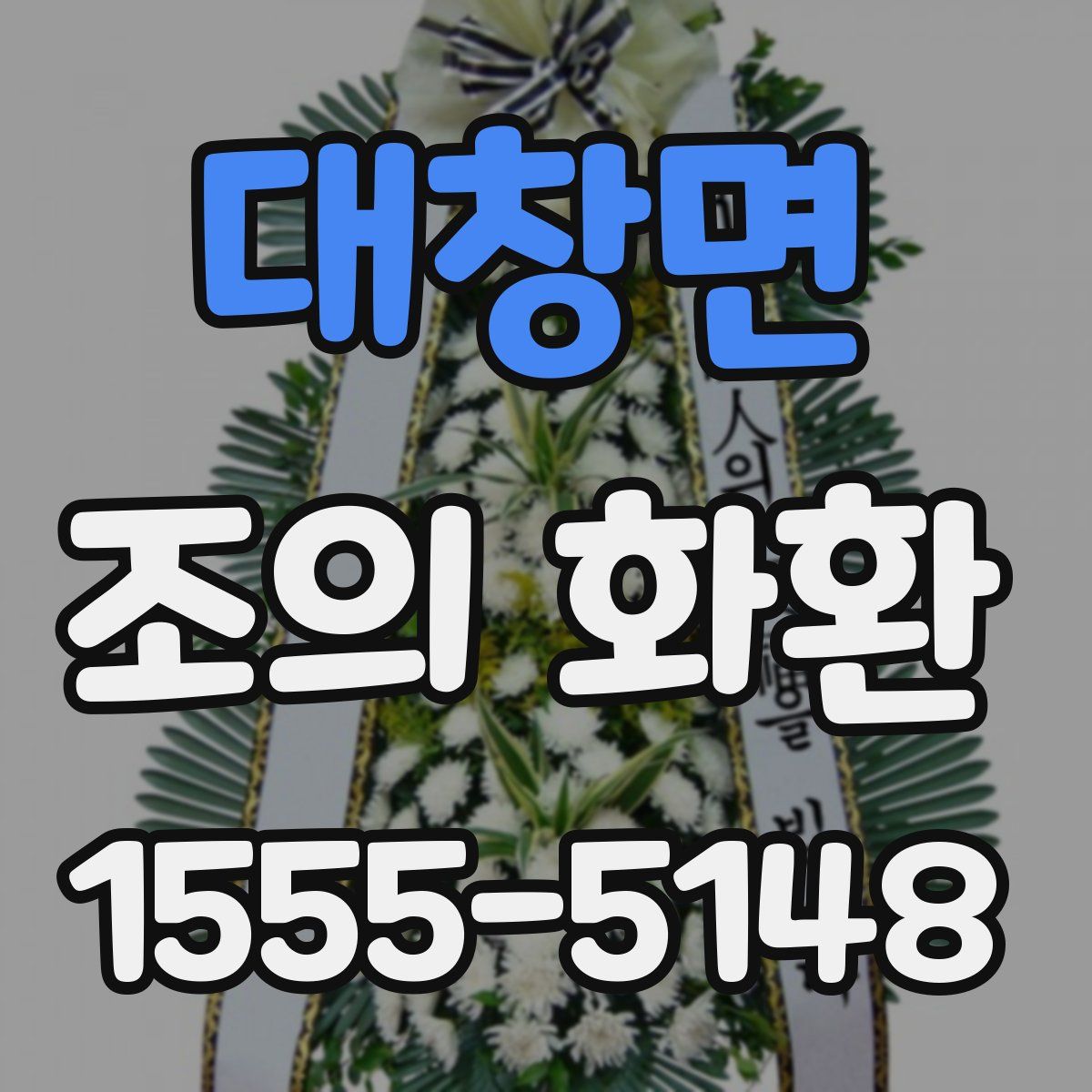 대창면 조의 화환