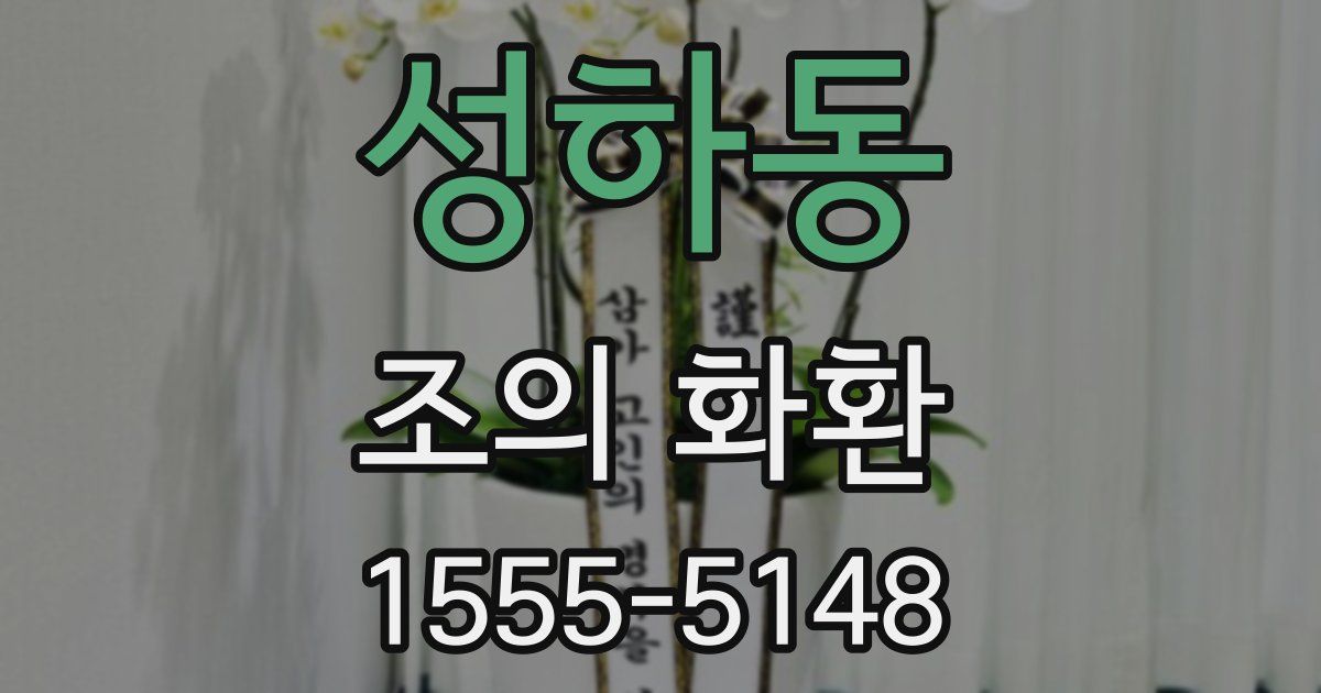 성하동 조의 화환